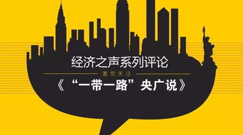 贸易畅通 打开“一带一路”服务业合作大门的金钥匙